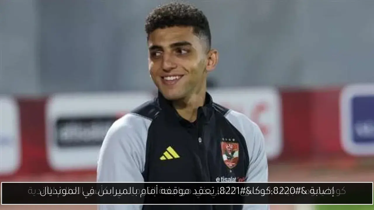 إصابة “كوكا” تعقد موقفه أمام بالميراس في المونديال