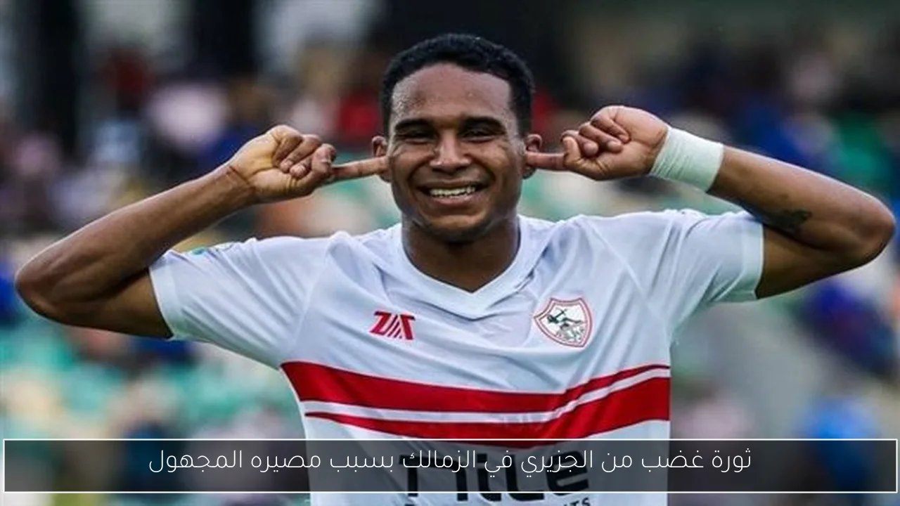 ثورة غضب من الجزيري في الزمالك بسبب مصيره المجهول