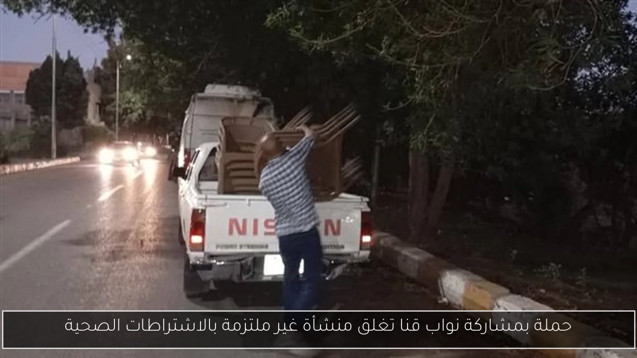 حملة بمشاركة نواب قنا تغلق منشأة غير ملتزمة بالاشتراطات الصحية