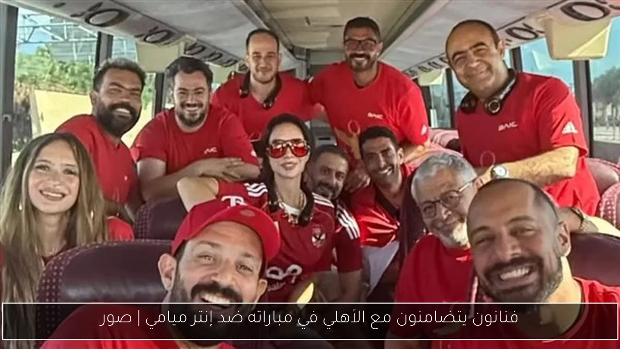 فنانون يتضامنون مع الأهلي في مباراته ضد إنتر ميامي | صور