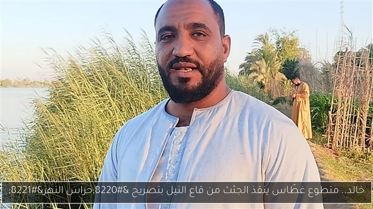 خالد.. متطوع غطّاس ينقذ الجثث من قاع النيل بتصريح “حراس النهر”