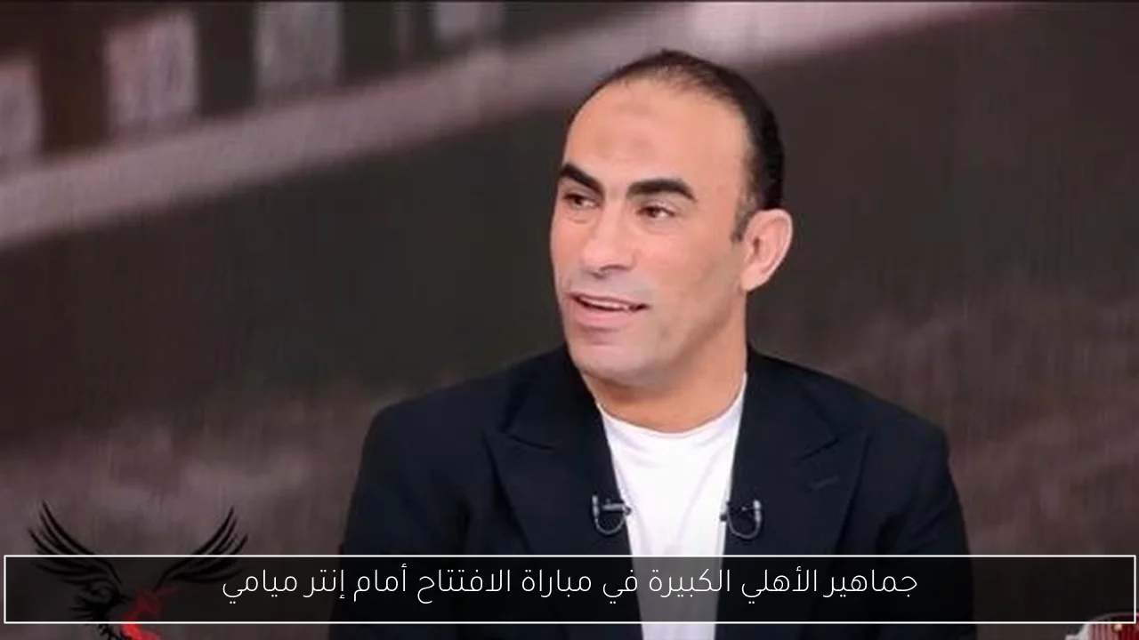جماهير الأهلي الكبيرة في مباراة الافتتاح أمام إنتر ميامي