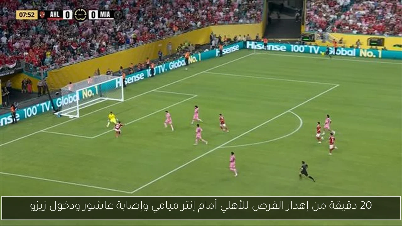 20 دقيقة من إهدار الفرص للأهلي أمام إنتر ميامي وإصابة عاشور ودخول زيزو