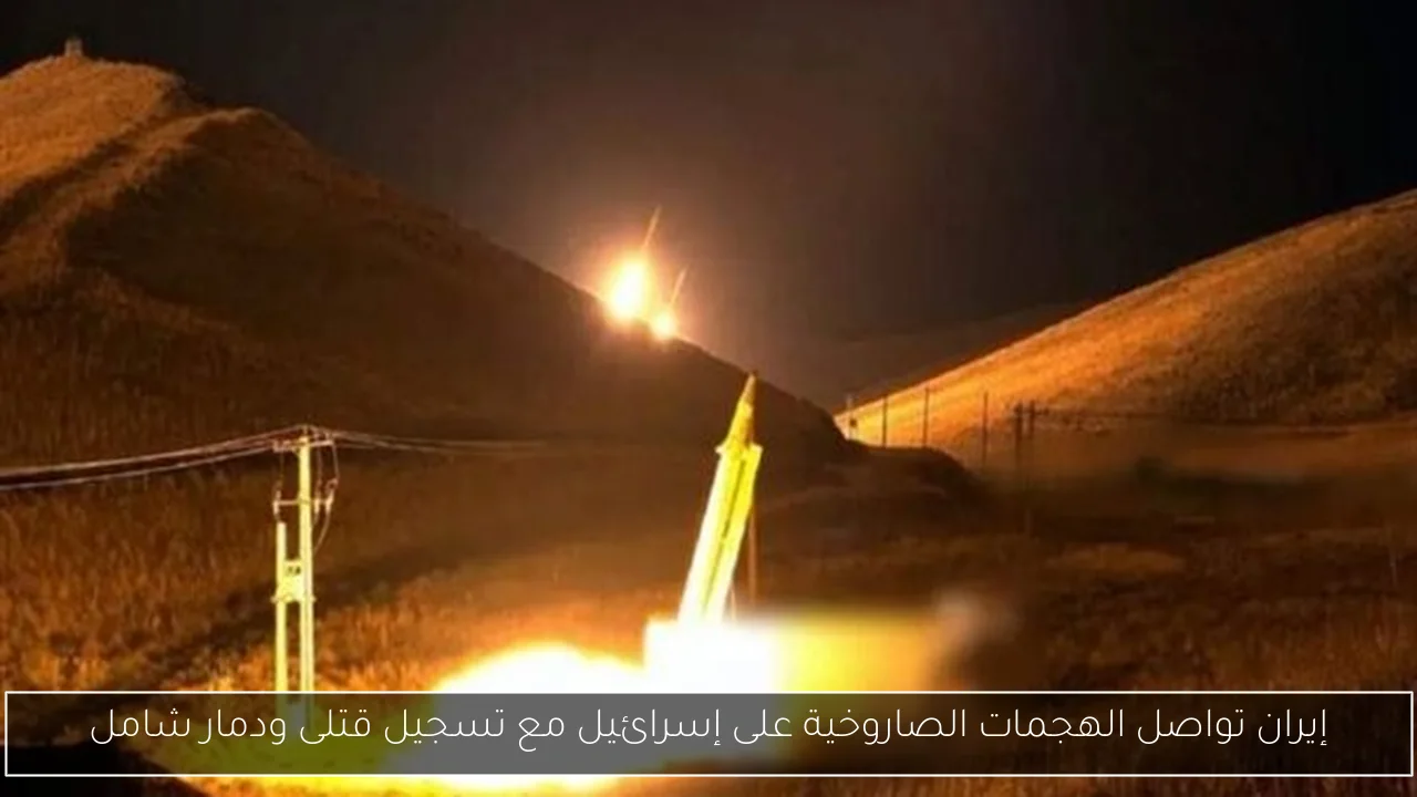 إيران تواصل الهجمات الصاروخية على إسرائيل مع تسجيل قتلى ودمار شامل