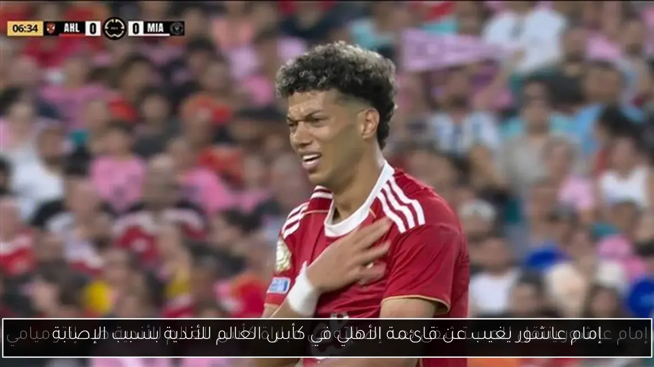 إمام عاشور يغيب عن قائمة الأهلي في كأس العالم للأندية بسبب الإصابة