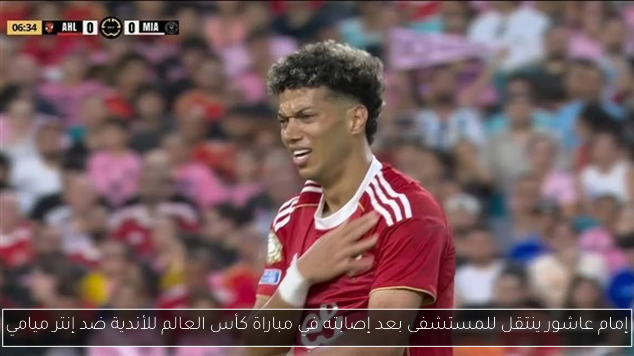 إمام عاشور ينتقل للمستشفى بعد إصابته في مباراة كأس العالم للأندية ضد إنتر ميامي