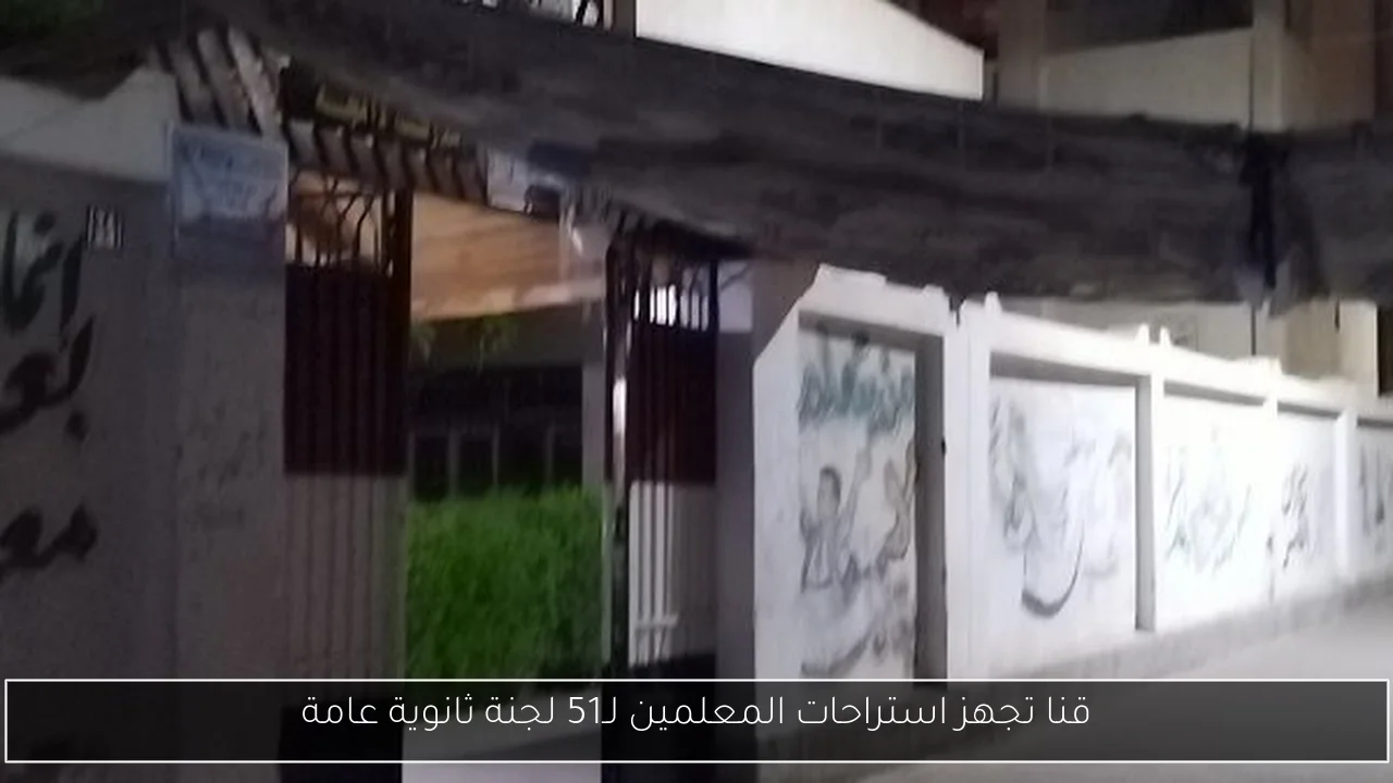 قنا تجهز استراحات المعلمين لـ51 لجنة ثانوية عامة