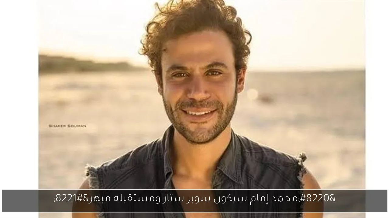 “محمد إمام سيكون سوبر ستار ومستقبله مبهر”