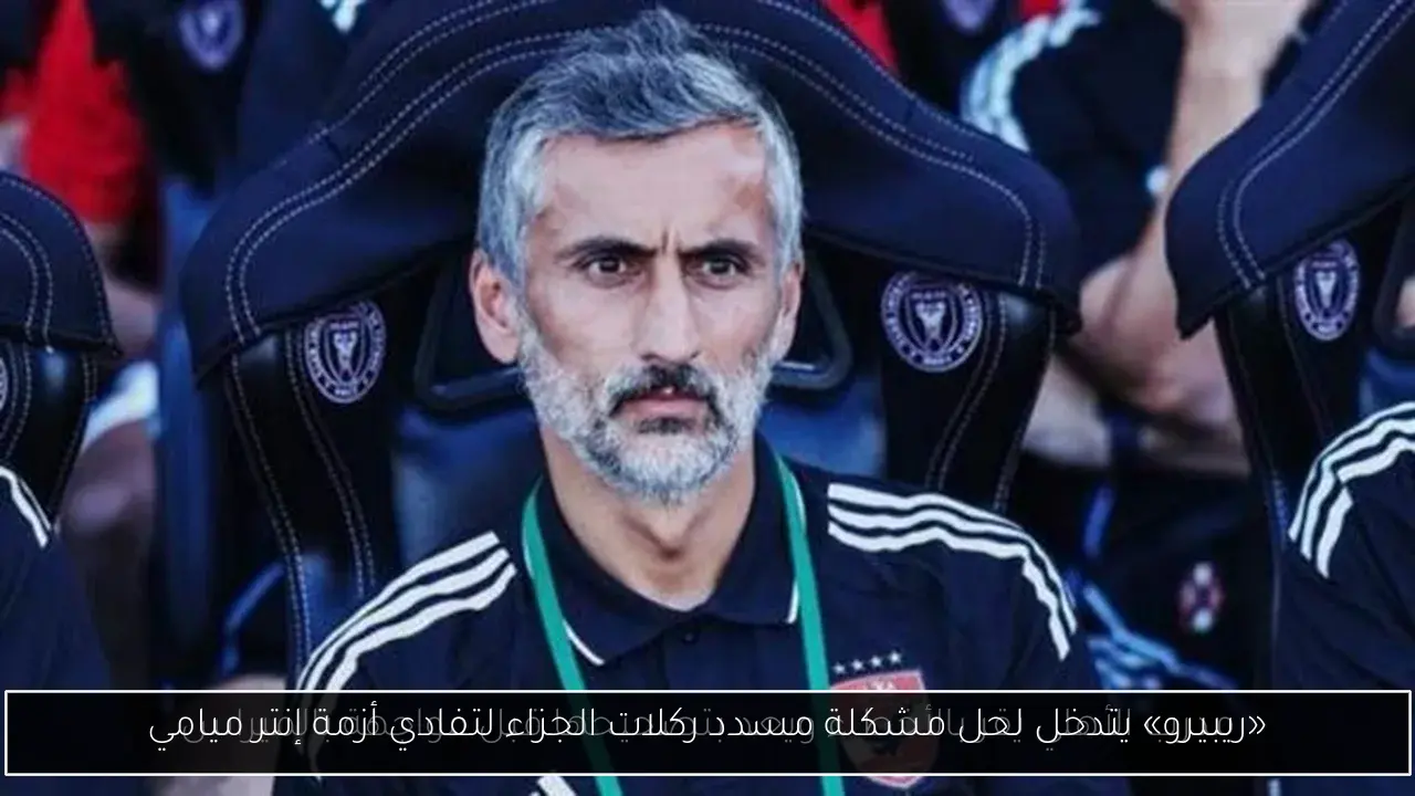 «ريبيرو» يتدخل لحل مشكلة مسدد ركلات الجزاء لتفادي أزمة إنتر ميامي