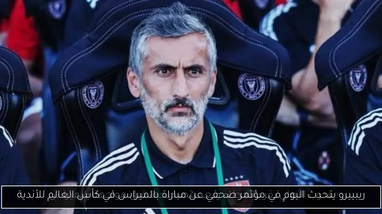 ريبييرو يتحدث اليوم في مؤتمر صحفي عن مباراة بالميراس في كأس العالم للأندية