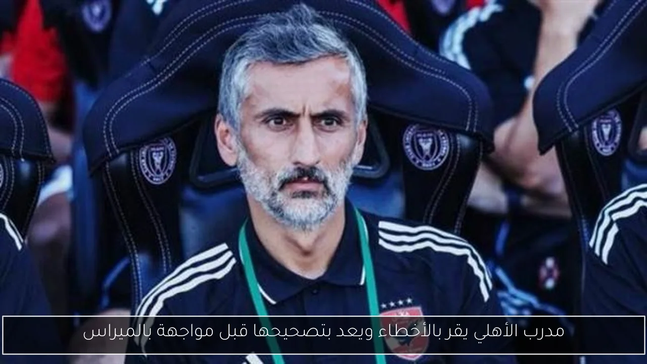 مدرب الأهلي يقر بالأخطاء ويعد بتصحيحها قبل مواجهة بالميراس