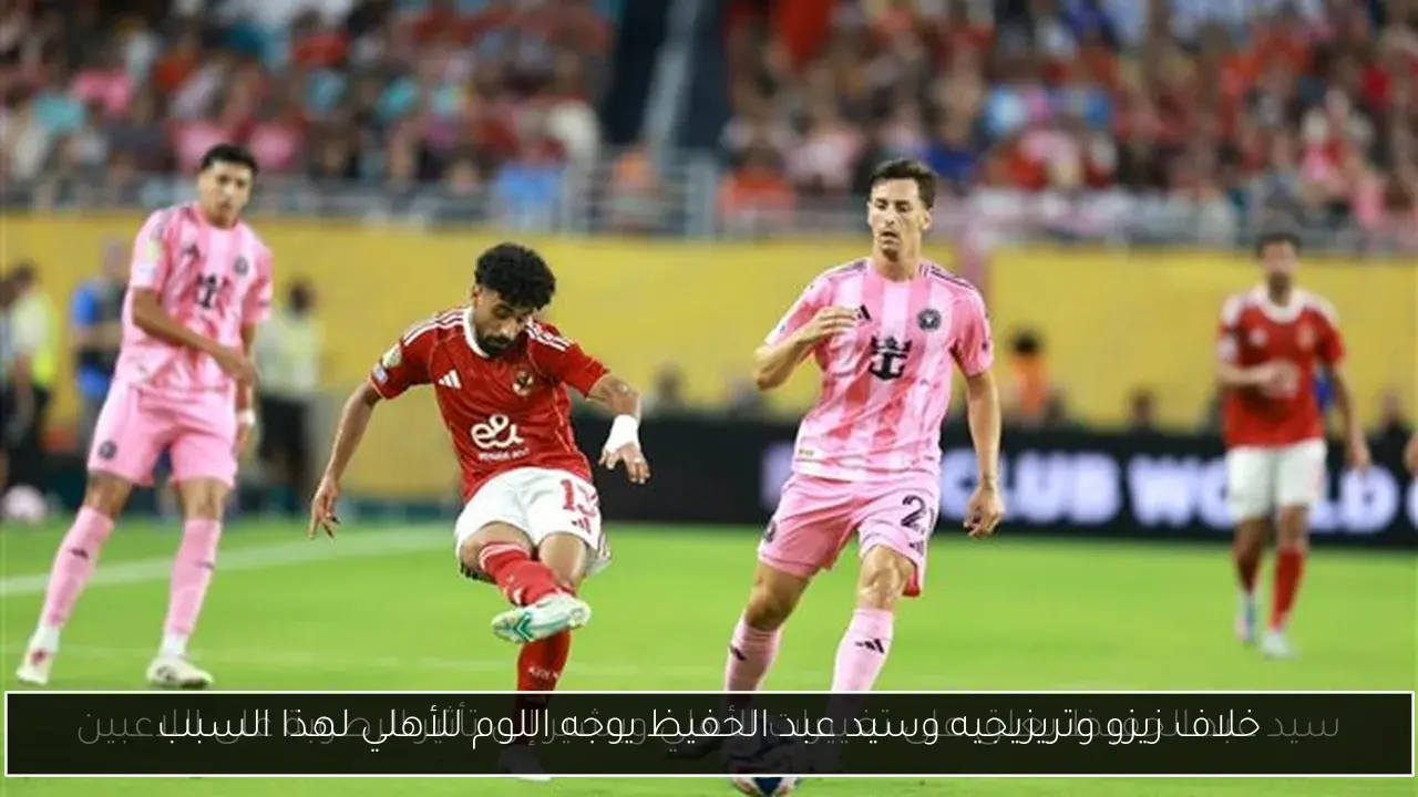 خلاف زيزو وتريزيجيه وسيد عبد الحفيظ يوجه اللوم للأهلي لهذا السبب