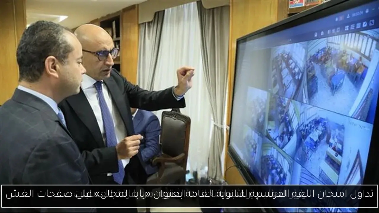 تداول امتحان اللغة الفرنسية للثانوية العامة بعنوان «بابا المجال» على صفحات الغش