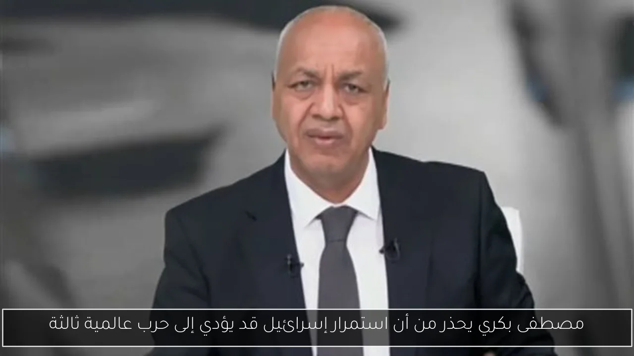 مصطفى بكري يحذر من أن استمرار إسرائيل قد يؤدي إلى حرب عالمية ثالثة