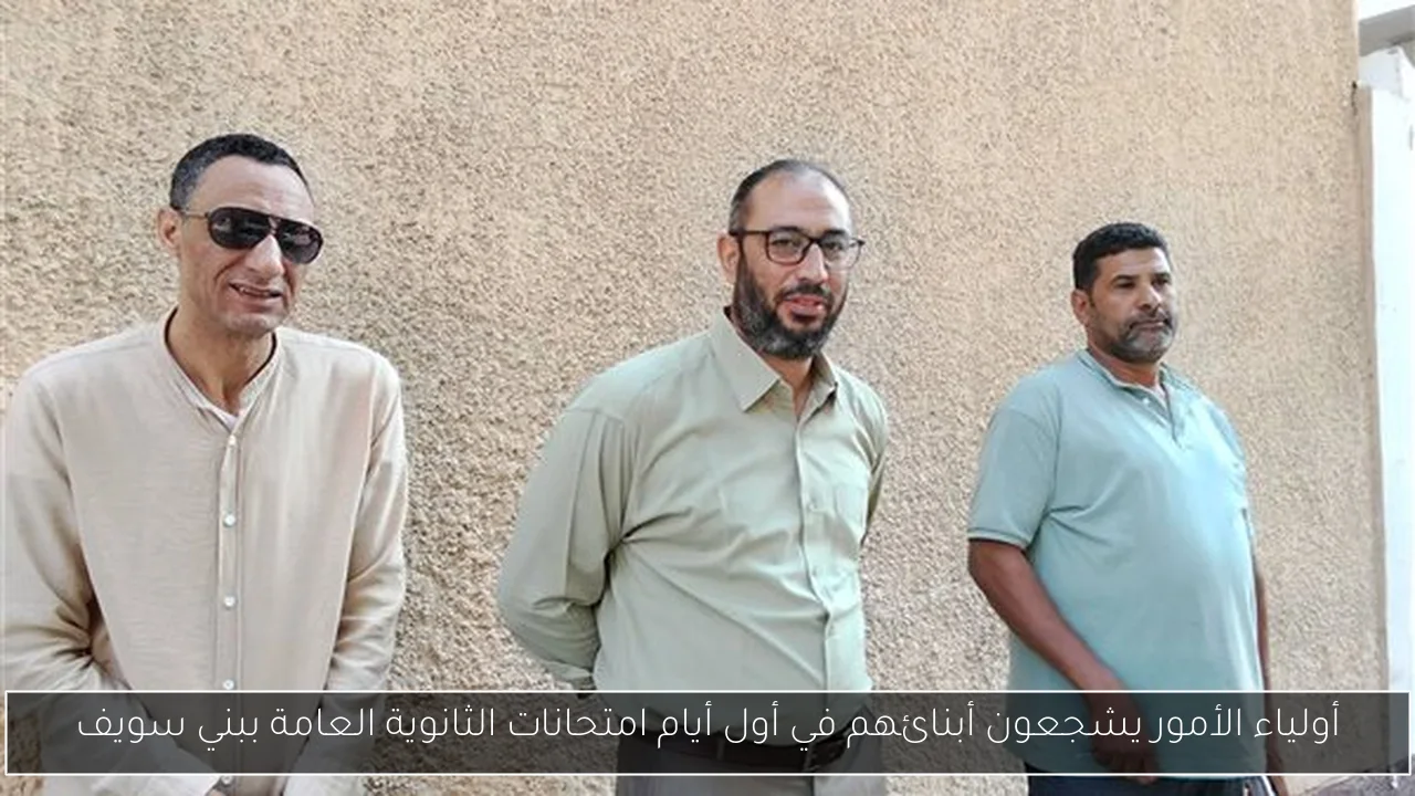 أولياء الأمور يشجعون أبنائهم في أول أيام امتحانات الثانوية العامة ببني سويف