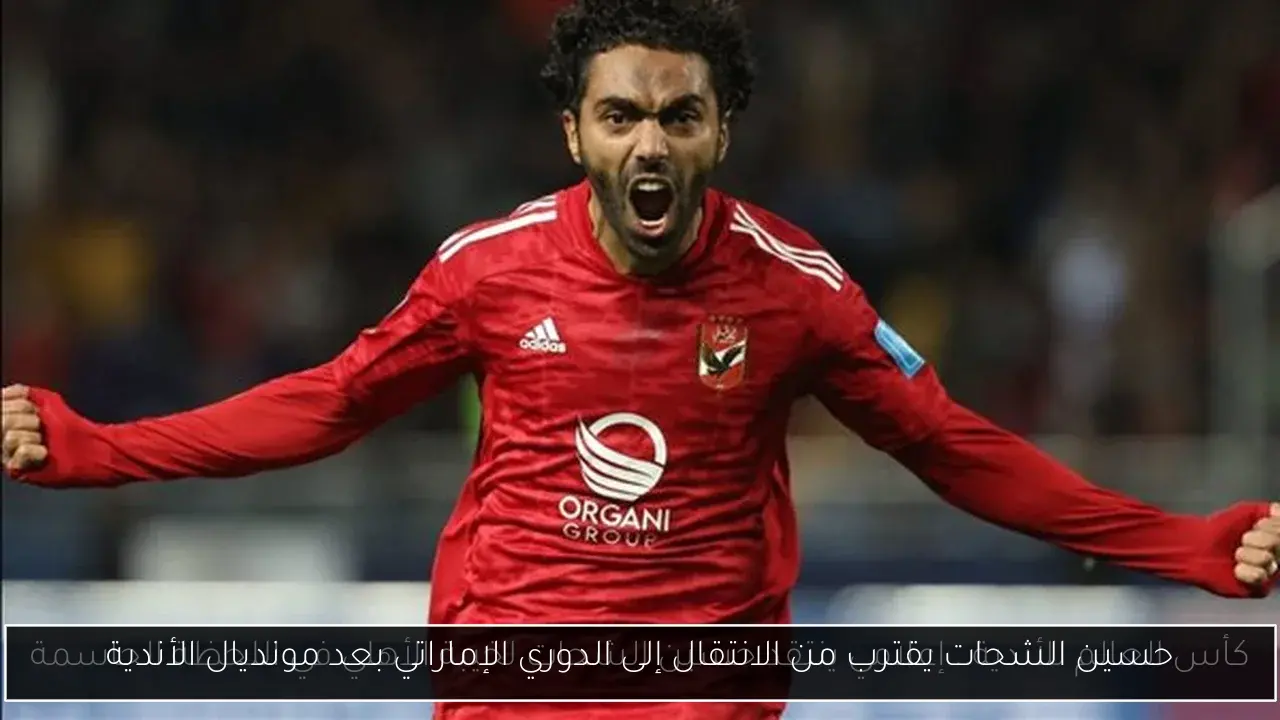 حسين الشحات يقترب من الانتقال إلى الدوري الإماراتي بعد مونديال الأندية