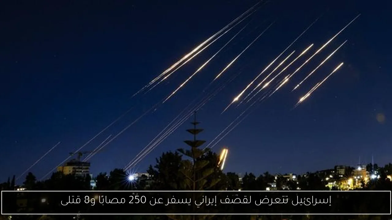 إسرائيل تتعرض لقصف إيراني يسفر عن 250 مصابًا و8 قتلى