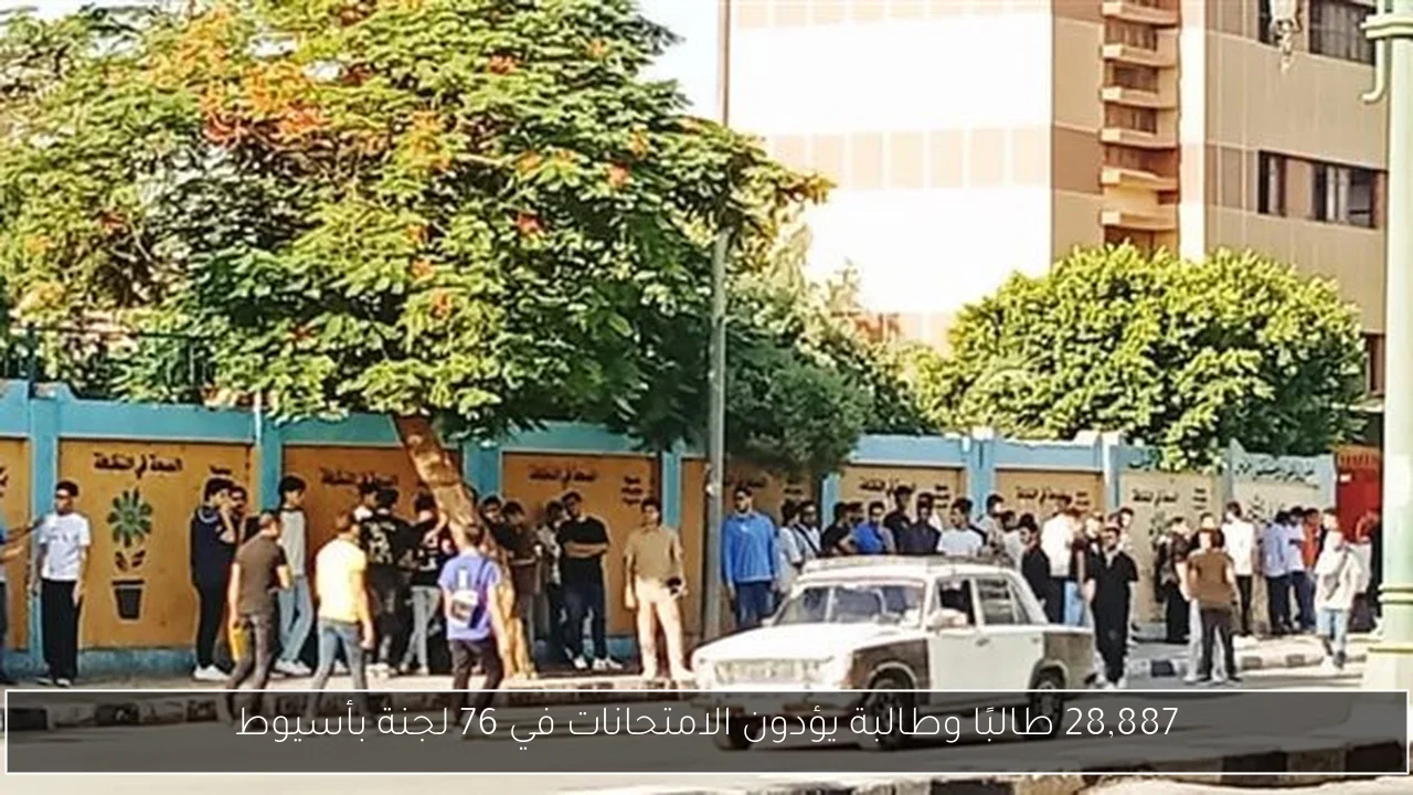 28,887 طالبًا وطالبة يؤدون الامتحانات في 76 لجنة بأسيوط