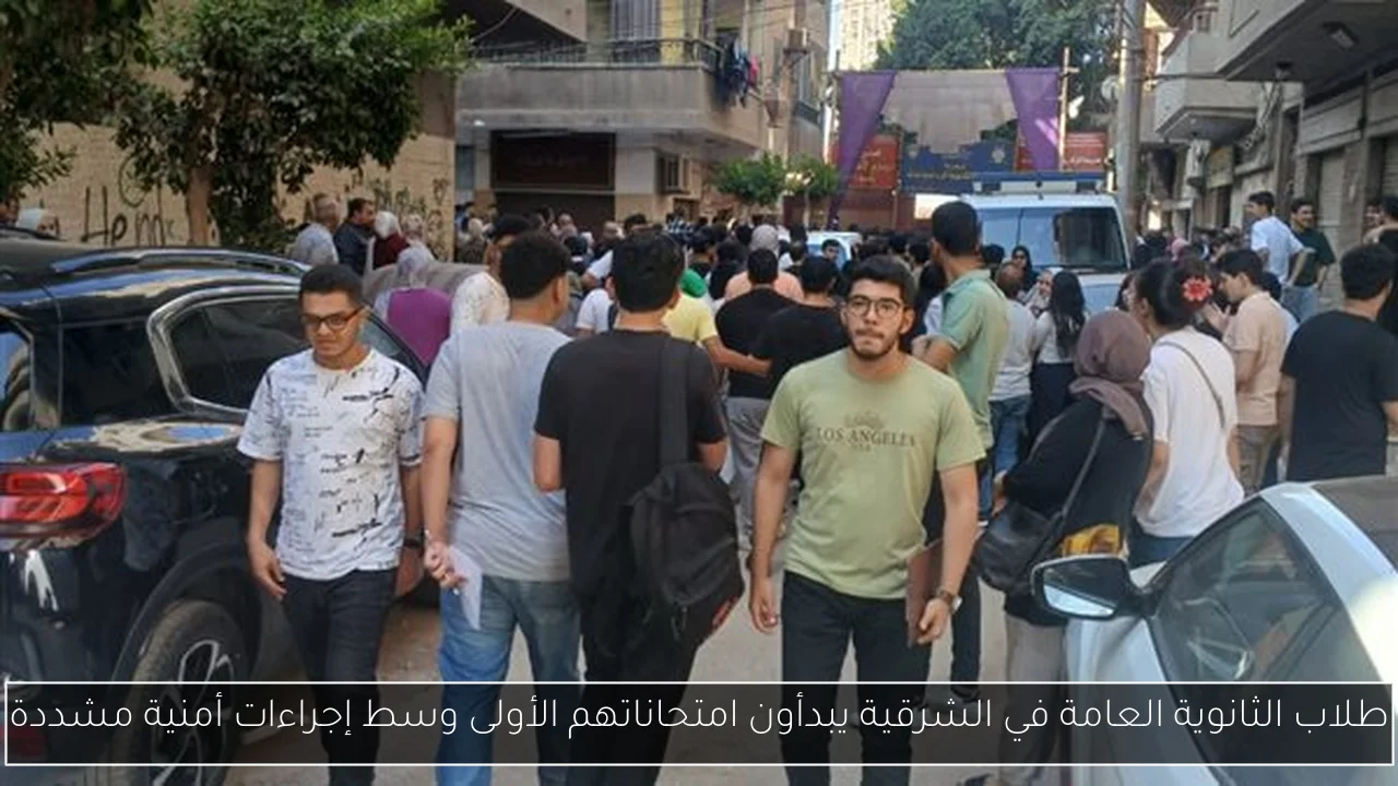 طلاب الثانوية العامة في الشرقية يبدأون امتحاناتهم الأولى وسط إجراءات أمنية مشددة