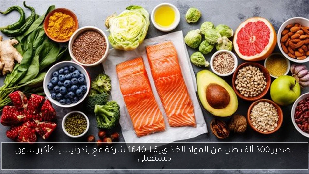 تصدير 300 ألف طن من المواد الغذائية لـ 1640 شركة مع إندونيسيا كأكبر سوق مستقبلي