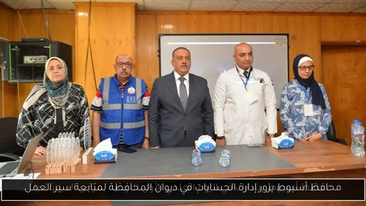 محافظ أسيوط يزور إدارة الحسابات في ديوان المحافظة لمتابعة سير العمل