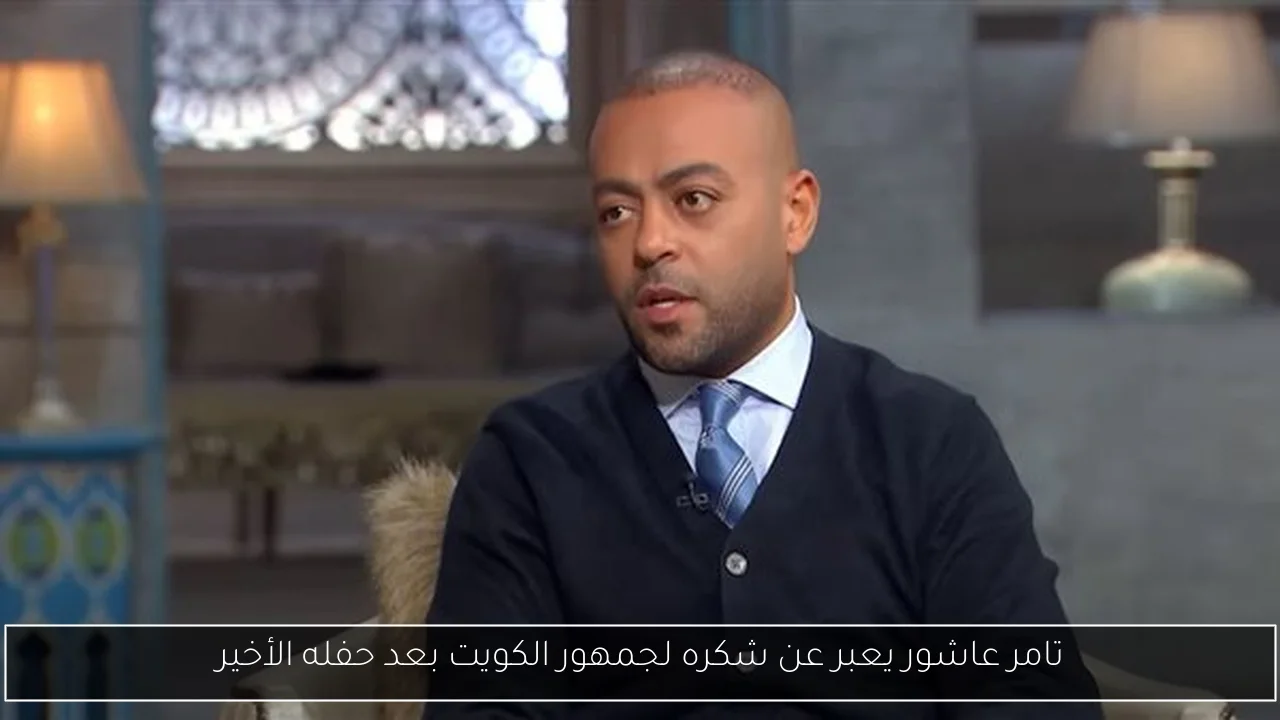 تامر عاشور يعبر عن شكره لجمهور الكويت بعد حفله الأخير
