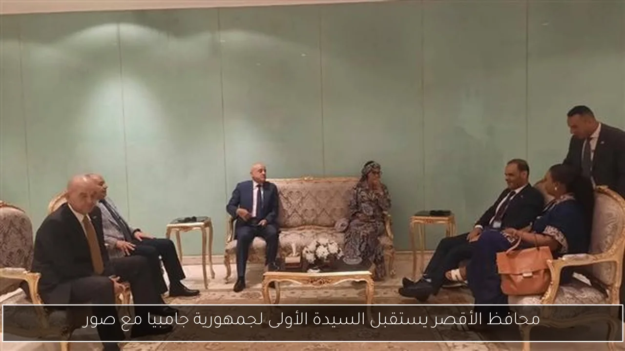 محافظ الأقصر يستقبل السيدة الأولى لجمهورية جامبيا مع صور