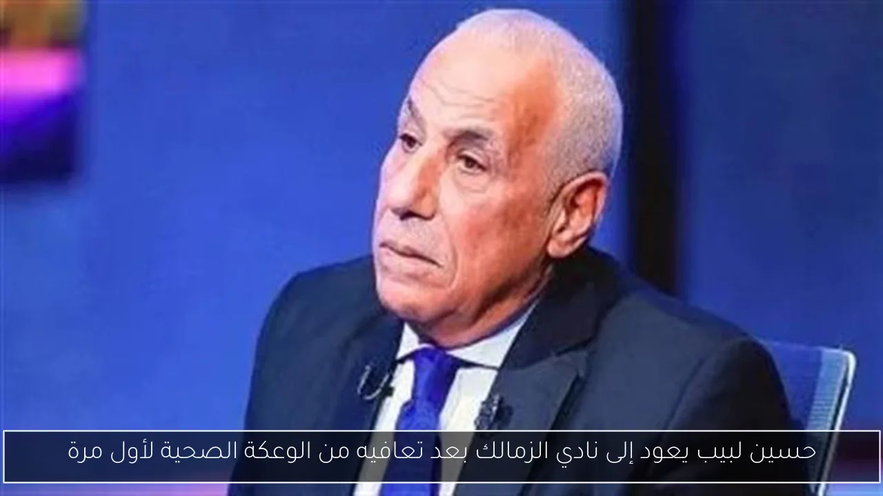 حسين لبيب يعود إلى نادي الزمالك بعد تعافيه من الوعكة الصحية لأول مرة
