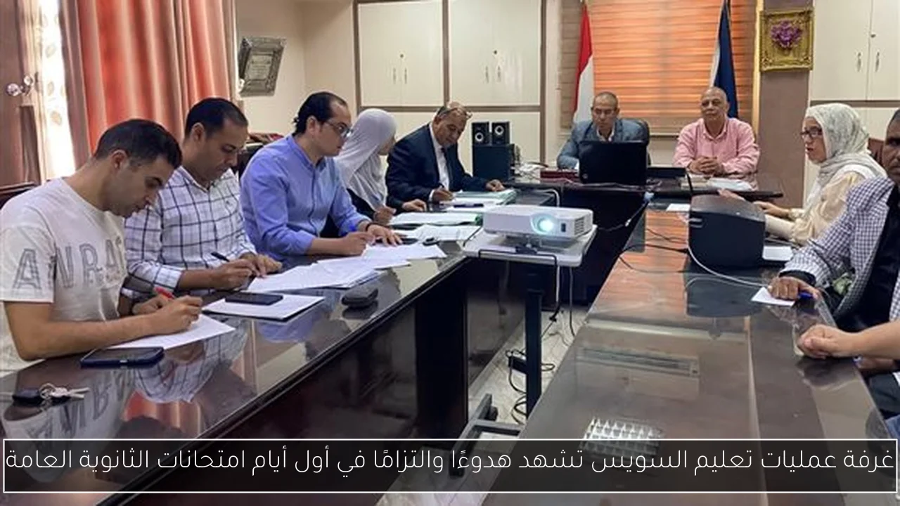 غرفة عمليات تعليم السويس تشهد هدوءًا والتزامًا في أول أيام امتحانات الثانوية العامة