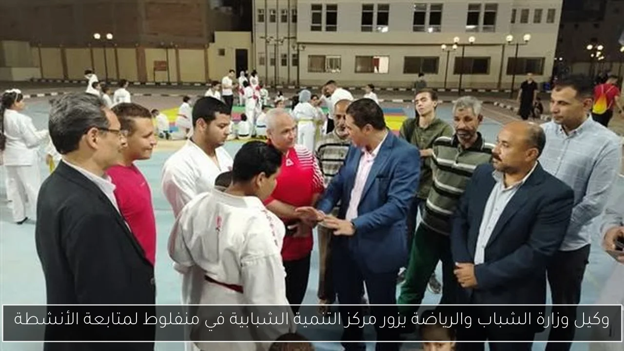 وكيل وزارة الشباب والرياضة يزور مركز التنمية الشبابية في منفلوط لمتابعة الأنشطة