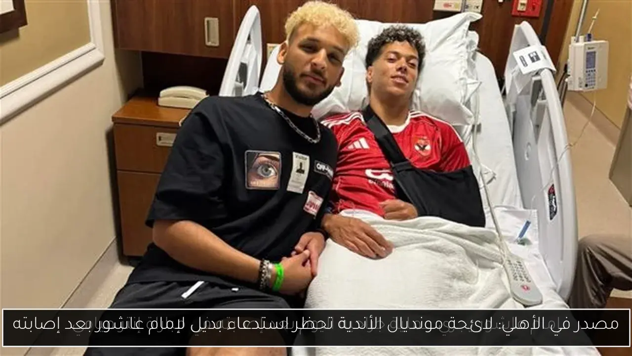 مصدر في الأهلي: لائحة مونديال الأندية تحظر استدعاء بديل لإمام عاشور بعد إصابته