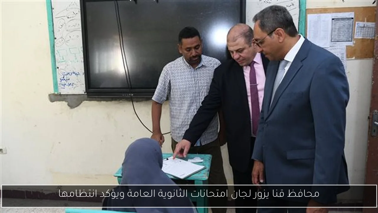 محافظ قنا يزور لجان امتحانات الثانوية العامة ويؤكد انتظامها