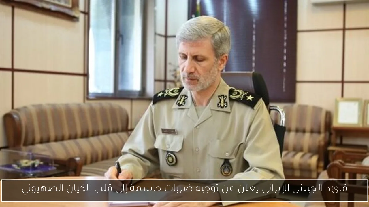 قائد الجيش الإيراني يعلن عن توجيه ضربات حاسمة إلى قلب الكيان الصهيوني