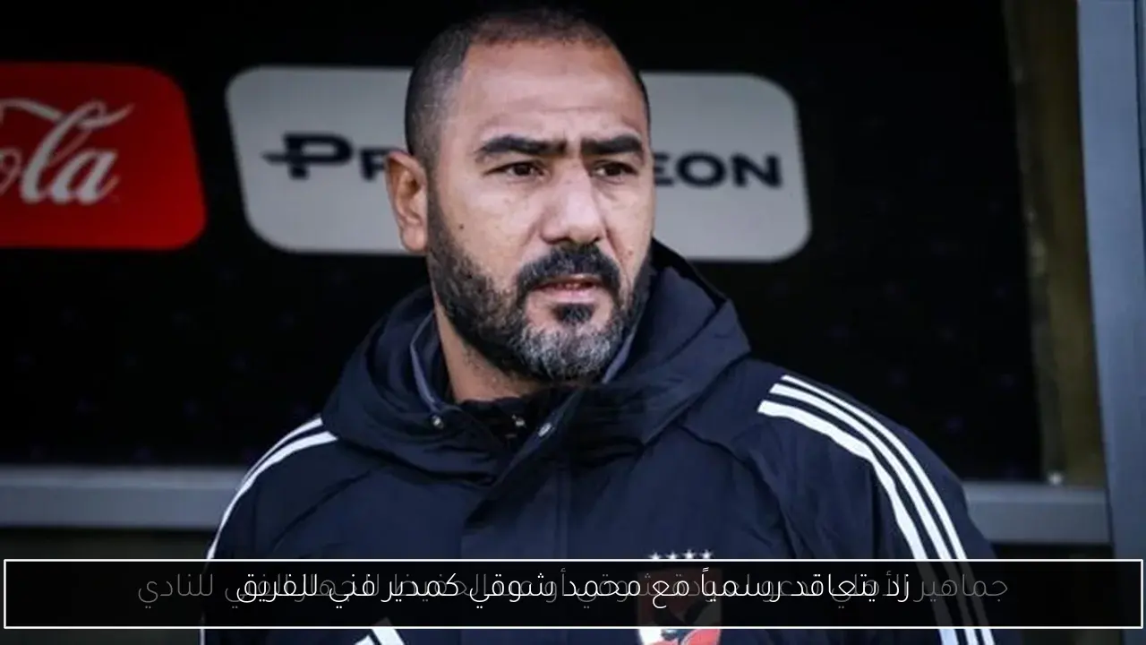 زد يتعاقد رسمياً مع محمد شوقي كمدير فني للفريق