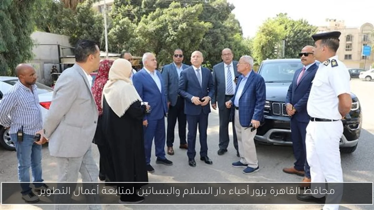 محافظ القاهرة يزور أحياء دار السلام والبساتين لمتابعة أعمال التطوير