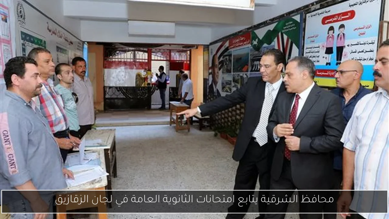 محافظ الشرقية يتابع امتحانات الثانوية العامة في لجان الزقازيق