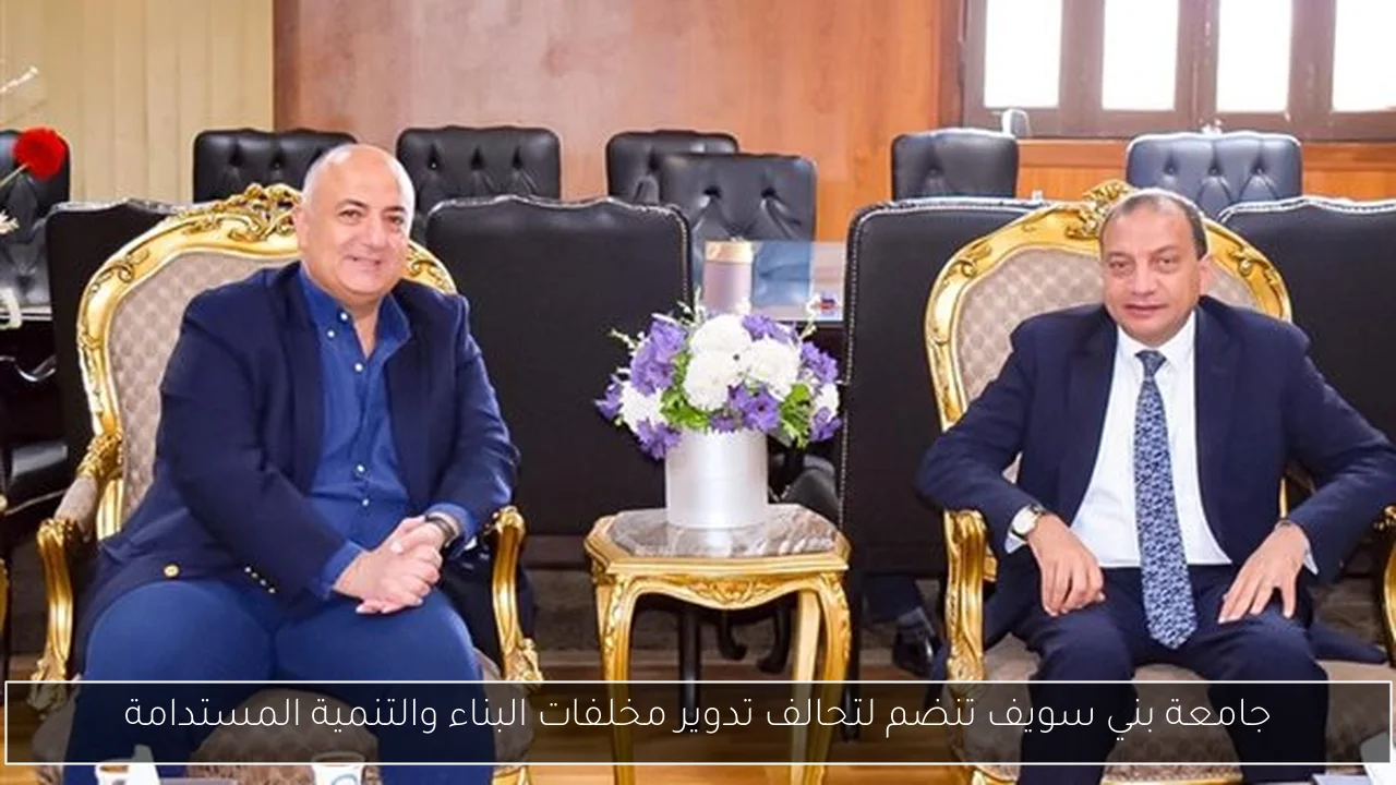 جامعة بني سويف تنضم لتحالف تدوير مخلفات البناء والتنمية المستدامة