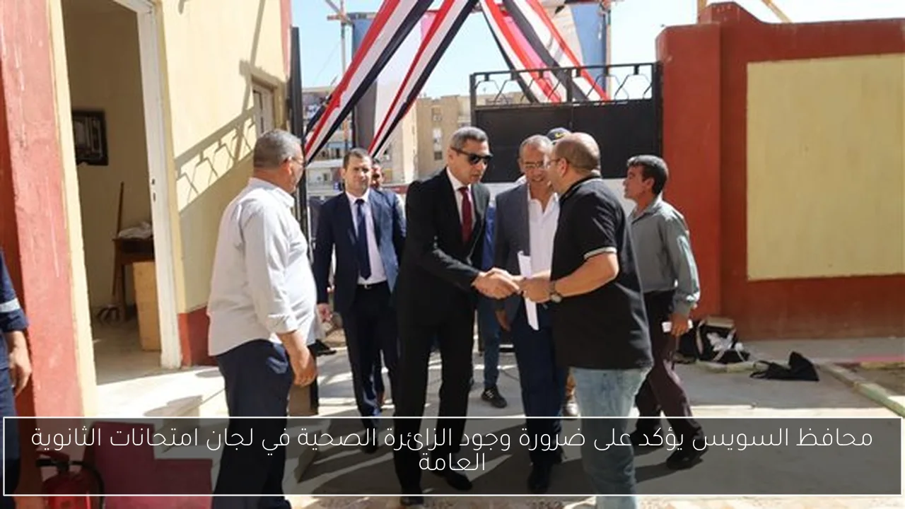 محافظ السويس يؤكد على ضرورة وجود الزائرة الصحية في لجان امتحانات الثانوية العامة