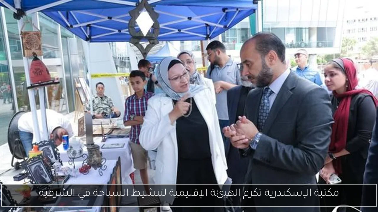 مكتبة الإسكندرية تكرم الهيئة الإقليمية لتنشيط السياحة في الشرقية