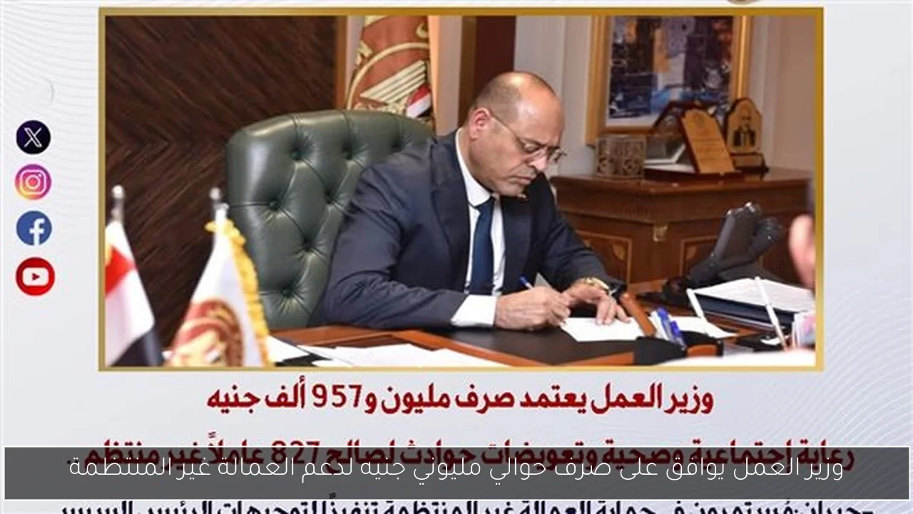 وزير العمل يوافق على صرف حوالي مليوني جنيه لدعم العمالة غير المنتظمة