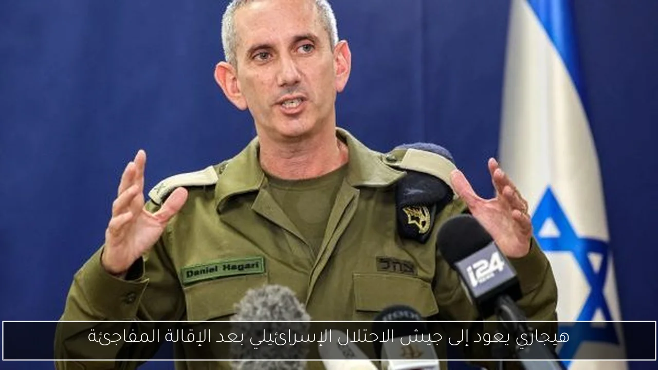 هيجاري يعود إلى جيش الاحتلال الإسرائيلي بعد الإقالة المفاجئة