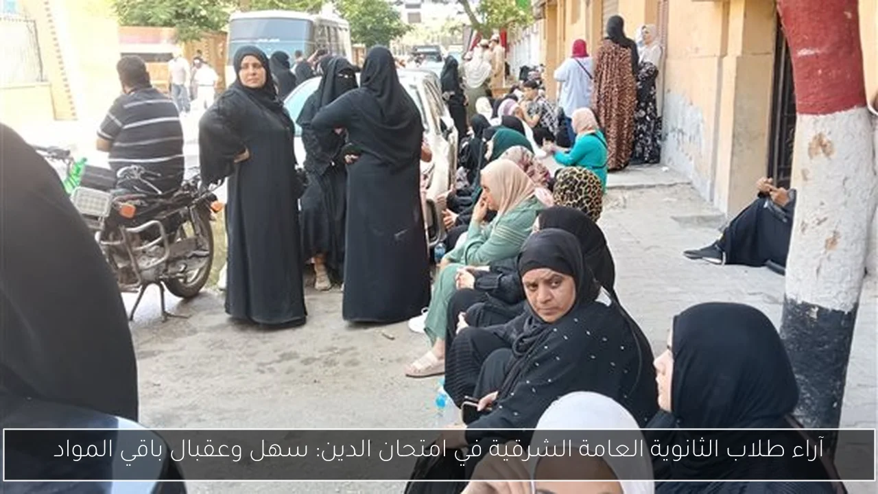آراء طلاب الثانوية العامة الشرقية في امتحان الدين: سهل وعقبال باقي المواد