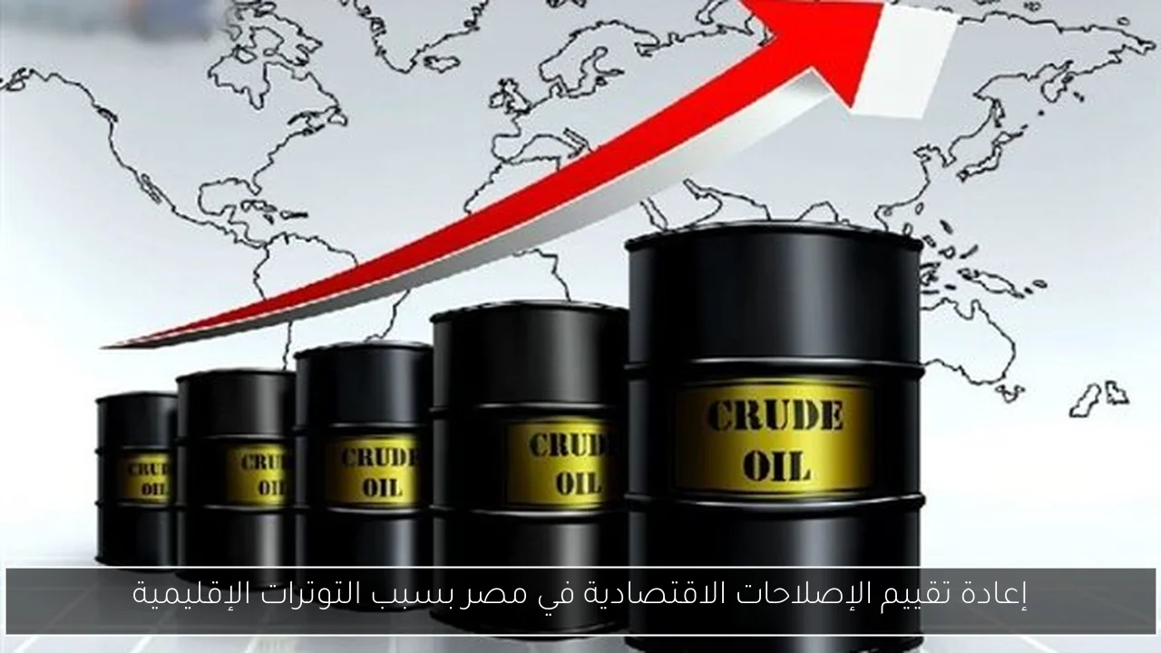 إعادة تقييم الإصلاحات الاقتصادية في مصر بسبب التوترات الإقليمية