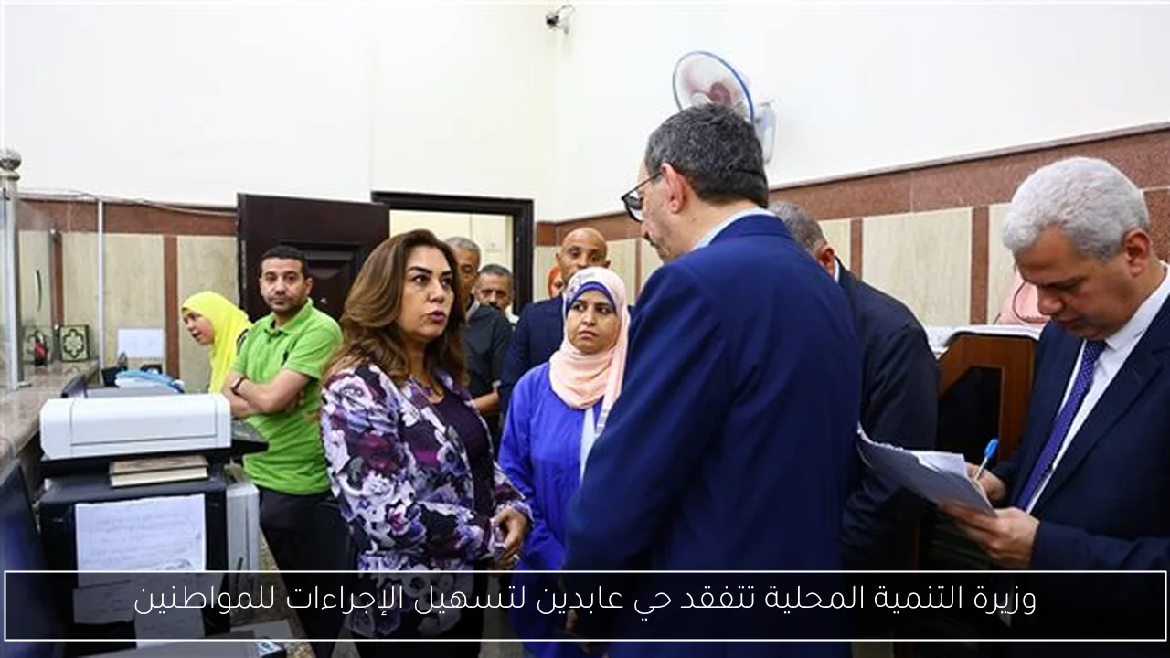 وزيرة التنمية المحلية تتفقد حي عابدين لتسهيل الإجراءات للمواطنين