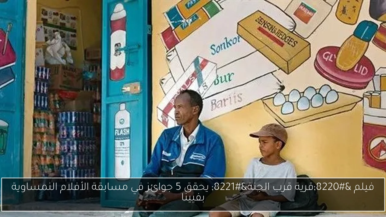فيلم “قرية قرب الجنة” يحقق 5 جوائز في مسابقة الأفلام النمساوية بفيينا