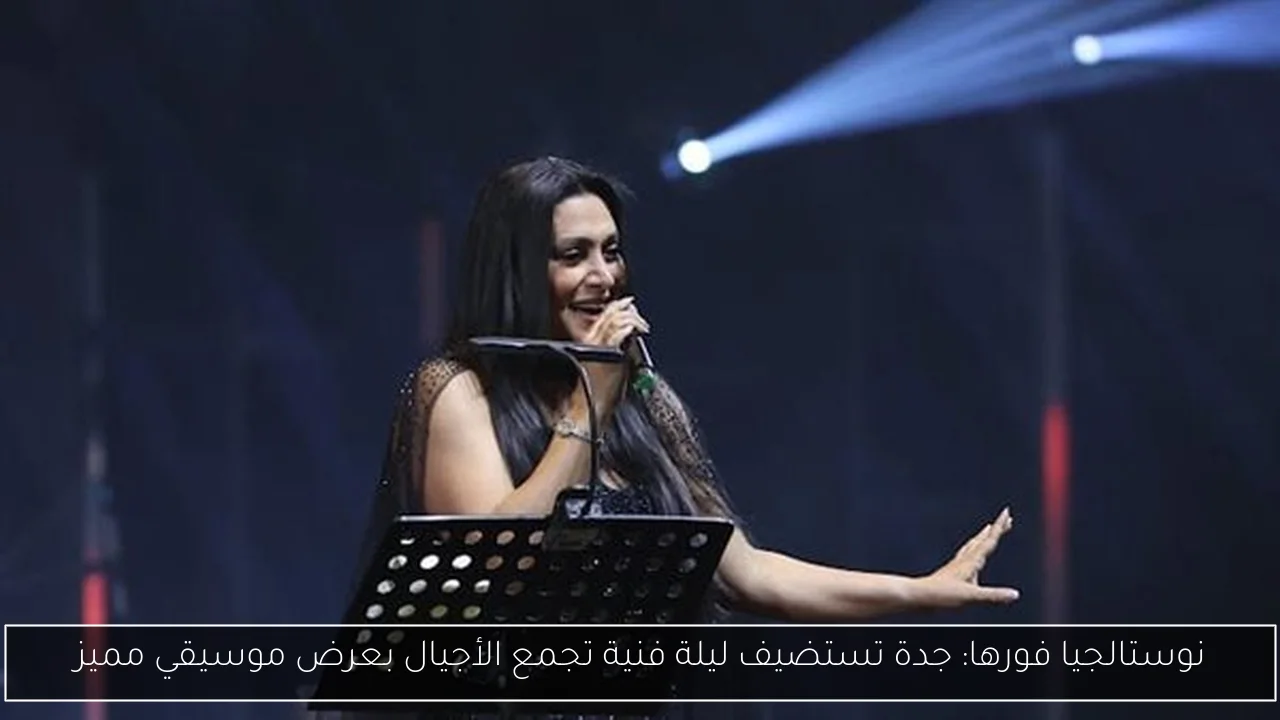 نوستالجيا فورها: جدة تستضيف ليلة فنية تجمع الأجيال بعرض موسيقي مميز