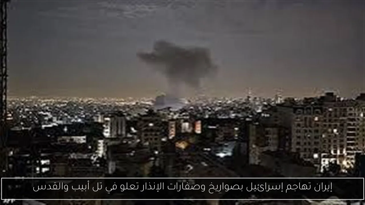 إيران تهاجم إسرائيل بصواريخ وصفارات الإنذار تعلو في تل أبيب والقدس