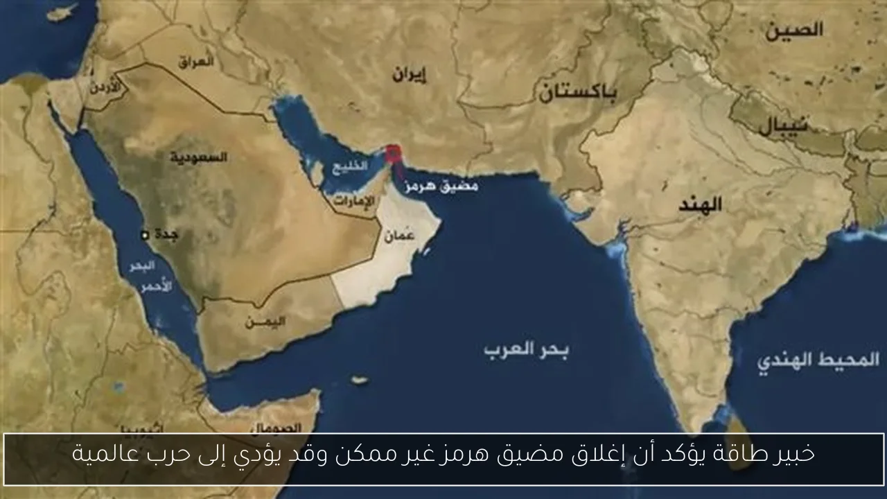 خبير طاقة يؤكد أن إغلاق مضيق هرمز غير ممكن وقد يؤدي إلى حرب عالمية