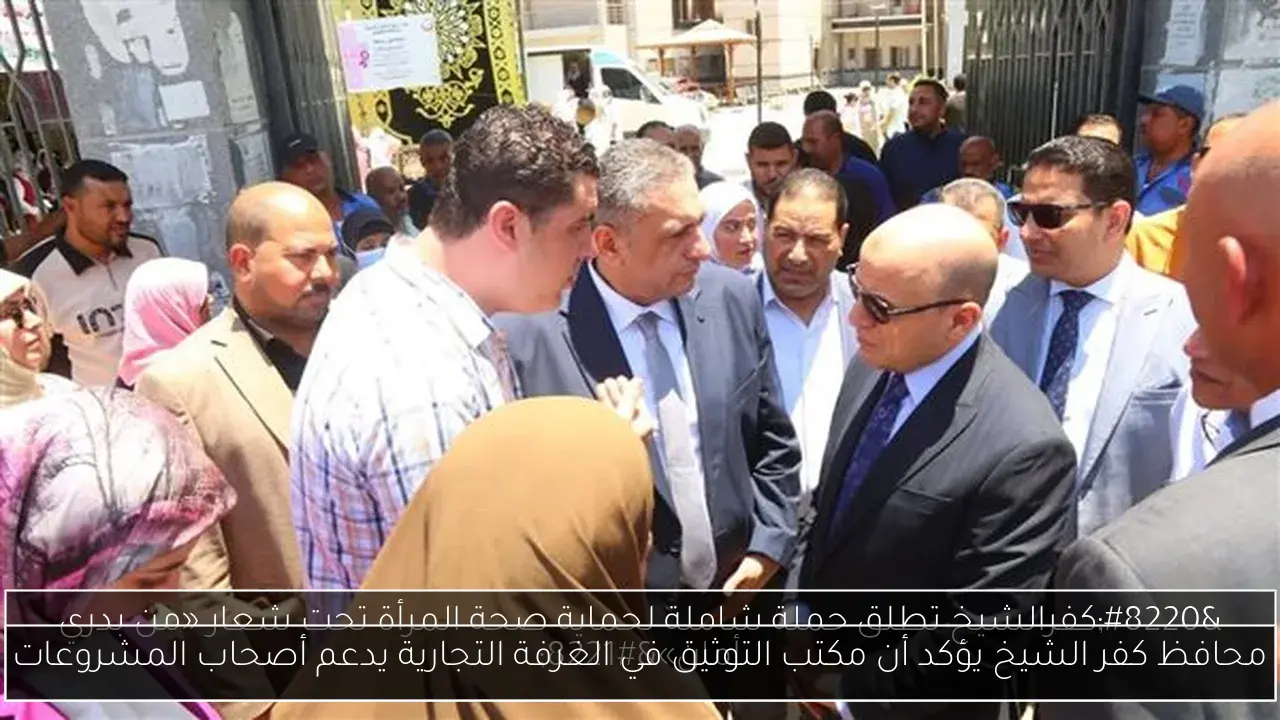 محافظ كفر الشيخ يؤكد أن مكتب التوثيق في الغرفة التجارية يدعم أصحاب المشروعات