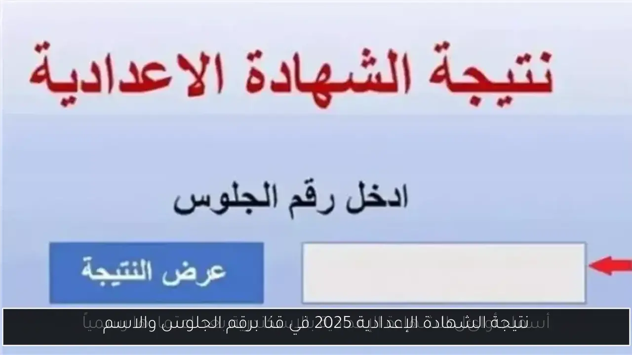 نتيجة الشهادة الإعدادية 2025 في قنا برقم الجلوس والاسم